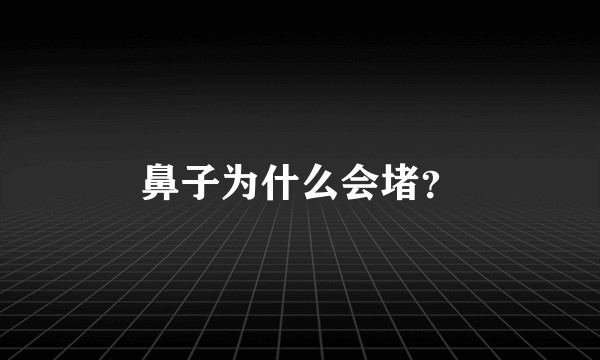 鼻子为什么会堵？
