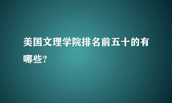美国文理学院排名前五十的有哪些?