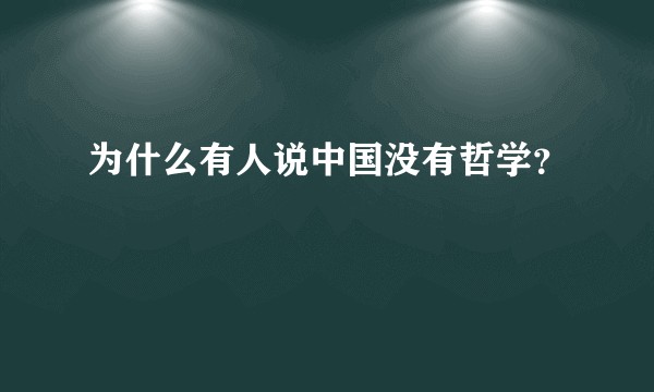 为什么有人说中国没有哲学？