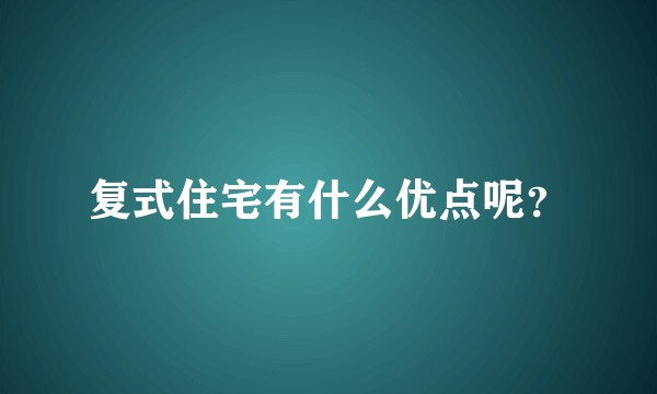 复式住宅有什么优点呢？