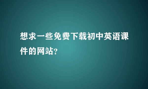 想求一些免费下载初中英语课件的网站？
