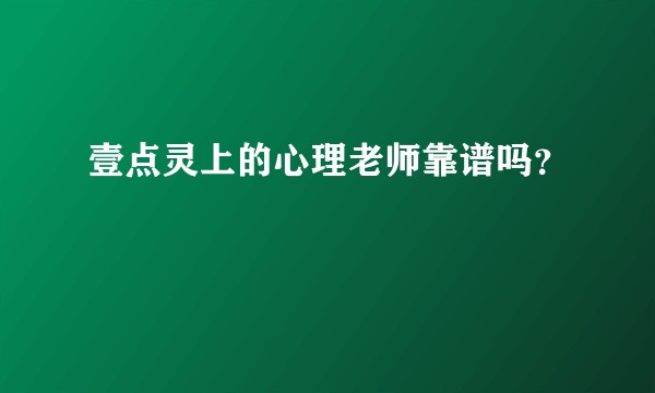 壹点灵上的心理老师靠谱吗？