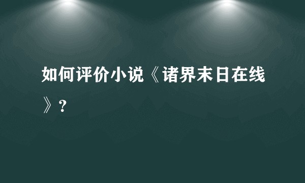 如何评价小说《诸界末日在线》？