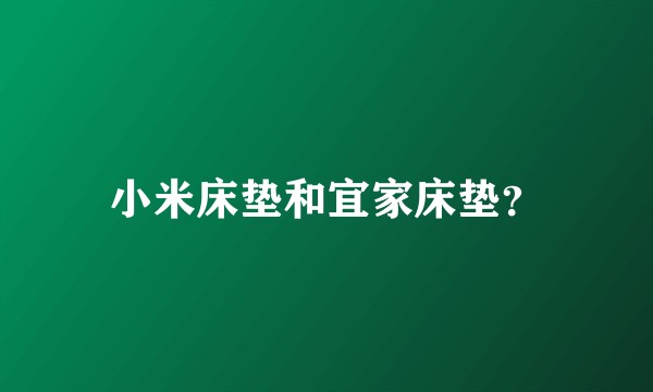 小米床垫和宜家床垫？