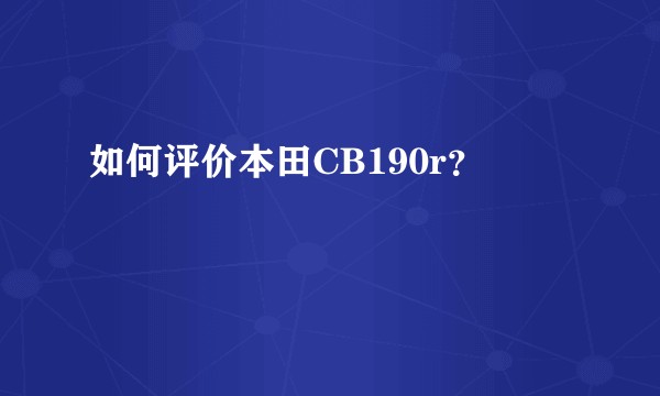 如何评价本田CB190r？