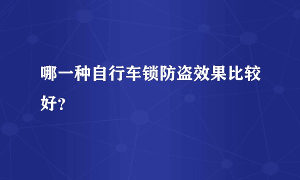 哪一种自行车锁防盗效果比较好？