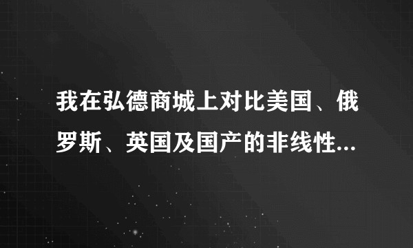 我在弘德商城上对比美国、俄罗斯、英国及国产的非线性节点探测器，美国REI的销量最高。她有什么优势吗？