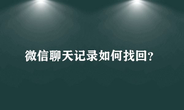 微信聊天记录如何找回?