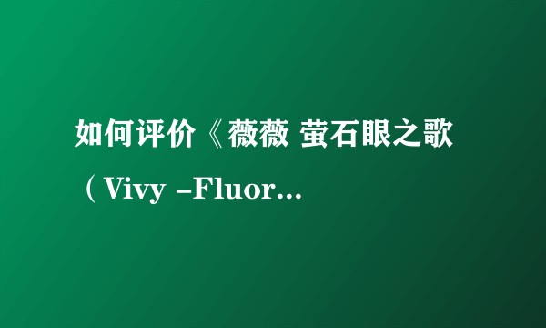 如何评价《薇薇 萤石眼之歌（Vivy -Fluorite Eye’s Song）》第13集结局?