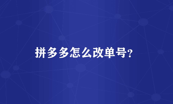 拼多多怎么改单号？