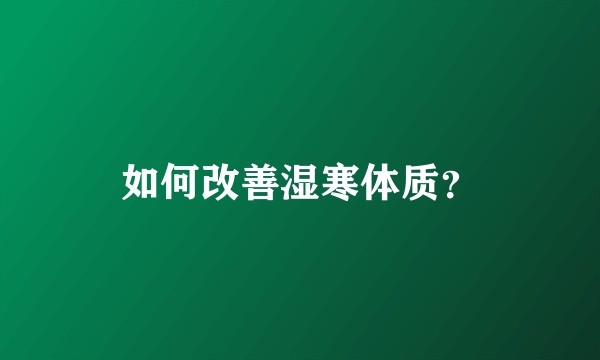 如何改善湿寒体质？