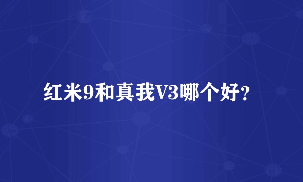 红米9和真我V3哪个好？