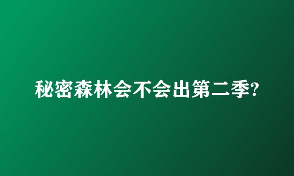秘密森林会不会出第二季?