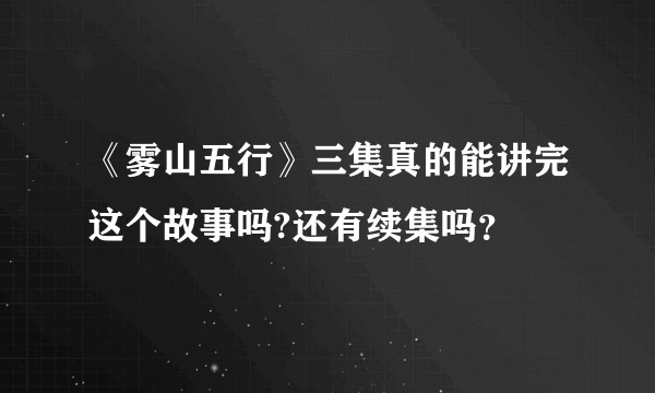 《雾山五行》三集真的能讲完这个故事吗?还有续集吗？