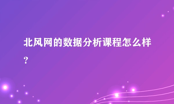 北风网的数据分析课程怎么样？