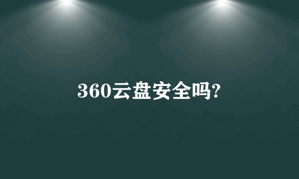 360云盘安全吗?