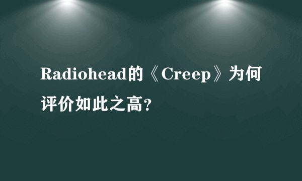 Radiohead的《Creep》为何评价如此之高？