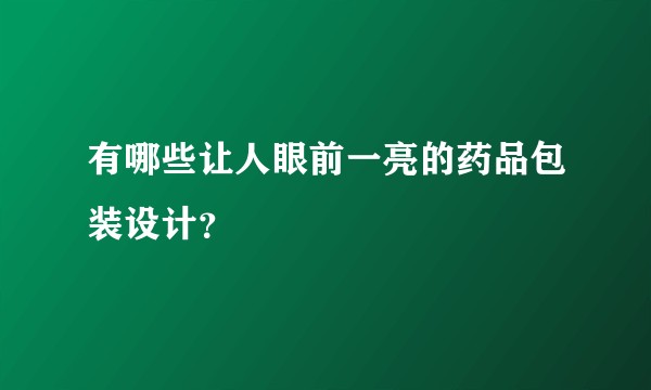 有哪些让人眼前一亮的药品包装设计？