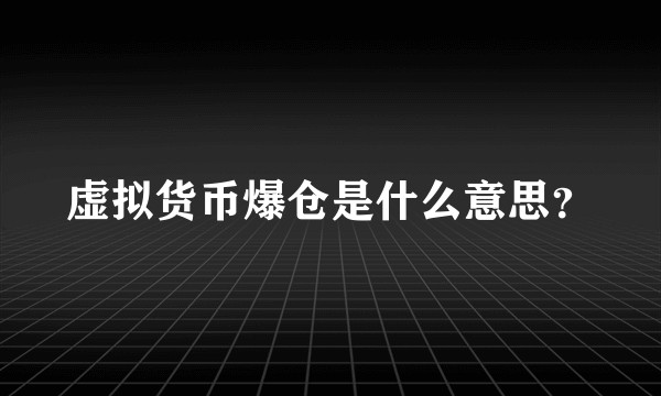 虚拟货币爆仓是什么意思？
