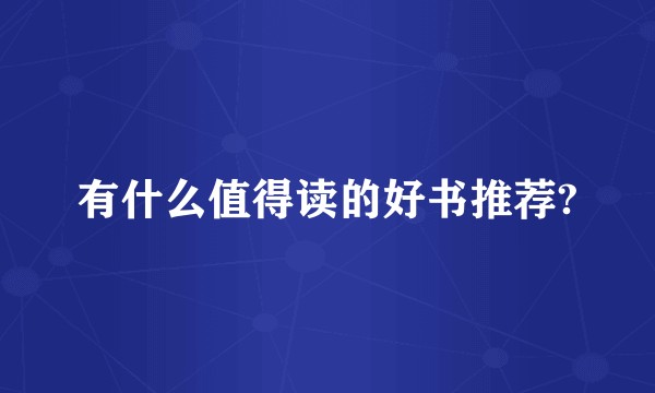 有什么值得读的好书推荐?