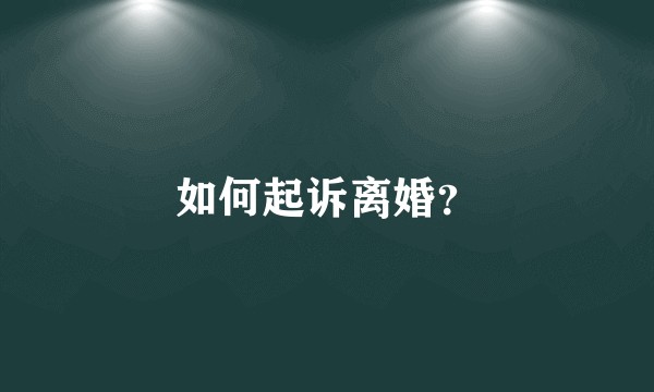 如何起诉离婚？