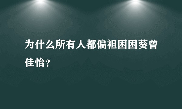 为什么所有人都偏袒困困葵曾佳怡？