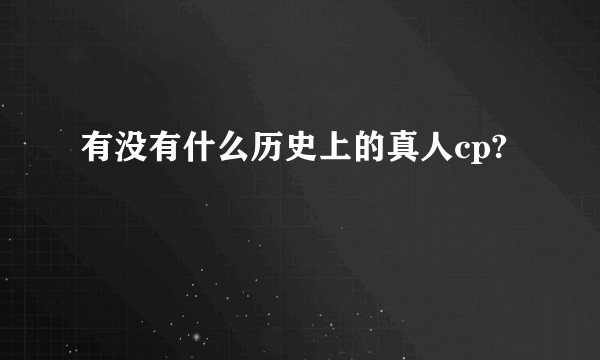 有没有什么历史上的真人cp?