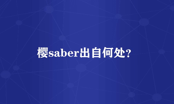 樱saber出自何处？