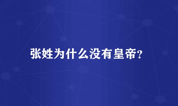 张姓为什么没有皇帝？