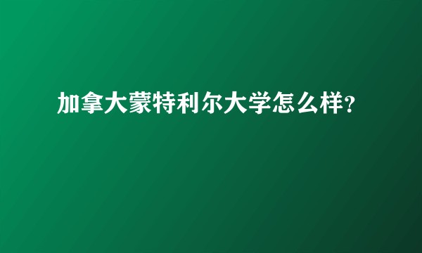 加拿大蒙特利尔大学怎么样？