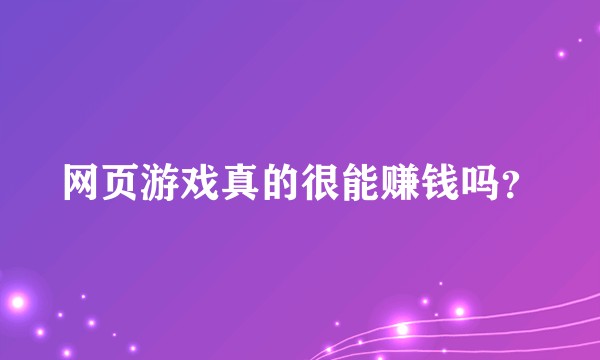 网页游戏真的很能赚钱吗?