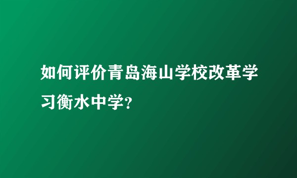 如何评价青岛海山学校改革学习衡水中学？