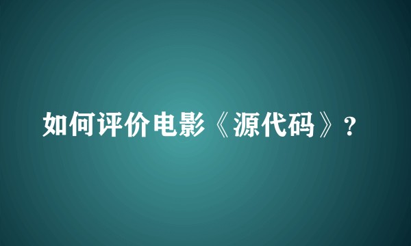 如何评价电影《源代码》?