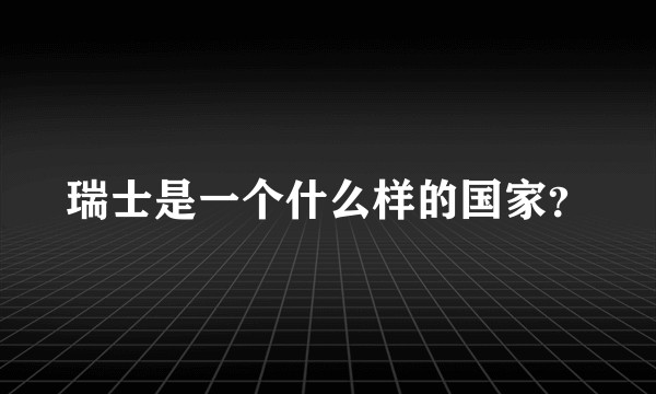 瑞士是一个什么样的国家？