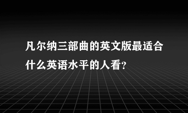 凡尔纳三部曲的英文版最适合什么英语水平的人看？