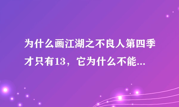 为什么画江湖之不良人第四季才只有13，它为什么不能像前三季那样有几十集？