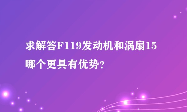 求解答F119发动机和涡扇15哪个更具有优势？