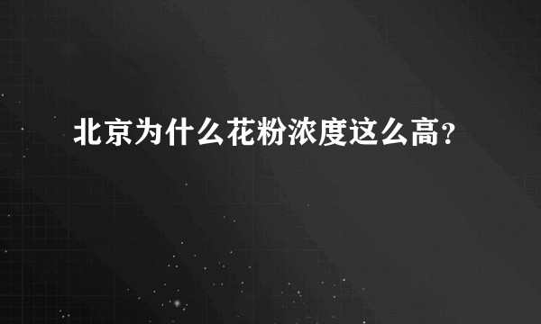 北京为什么花粉浓度这么高？