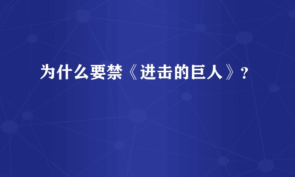 为什么要禁《进击的巨人》？