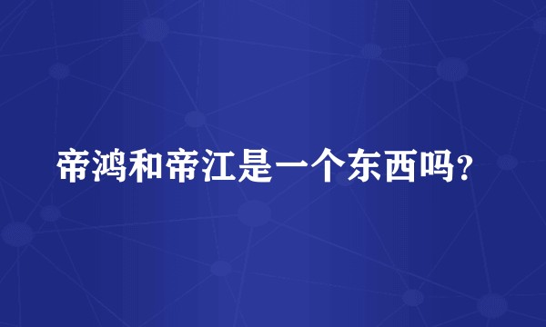 帝鸿和帝江是一个东西吗?