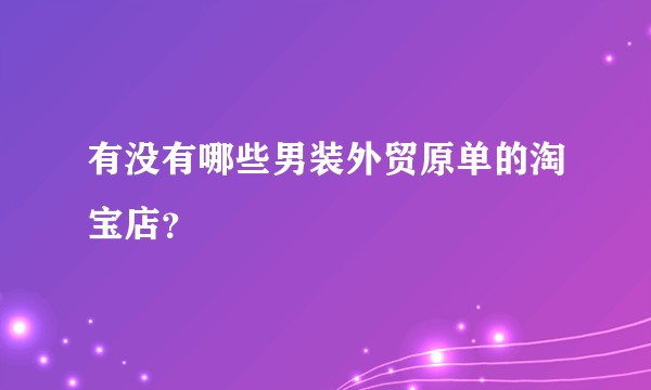 有没有哪些男装外贸原单的淘宝店？