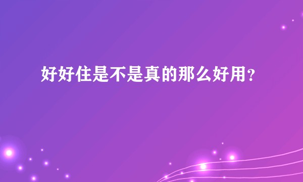 好好住是不是真的那么好用?