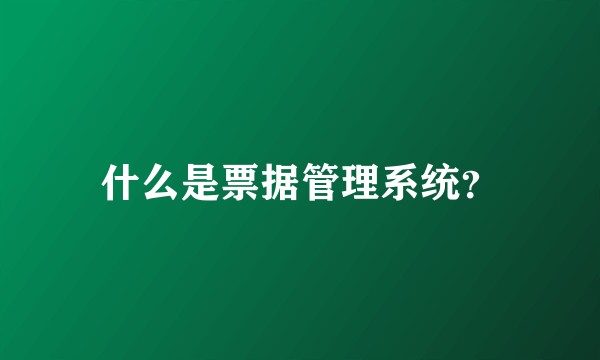 什么是票据管理系统？