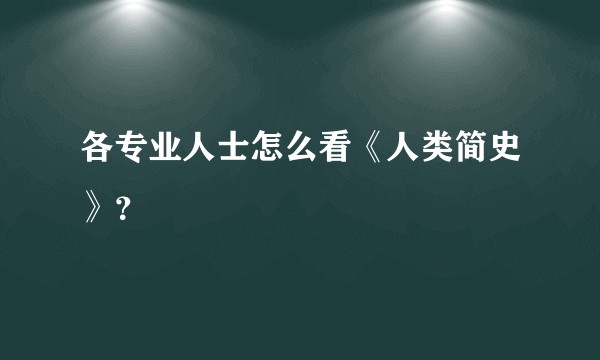各专业人士怎么看《人类简史》？