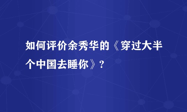 如何评价余秀华的《穿过大半个中国去睡你》?