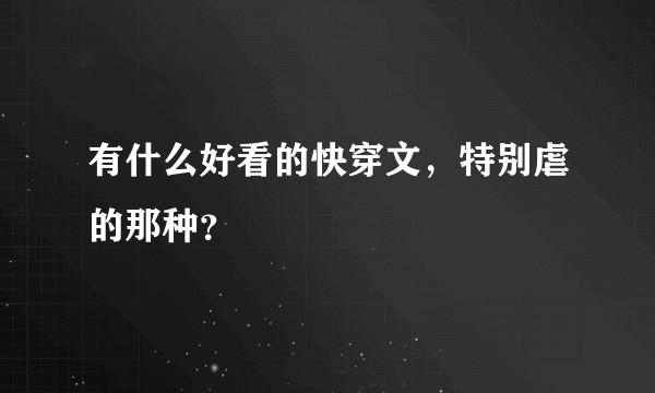 有什么好看的快穿文，特别虐的那种？