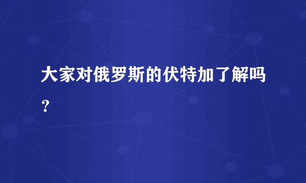 大家对俄罗斯的伏特加了解吗？