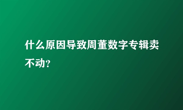 什么原因导致周董数字专辑卖不动？