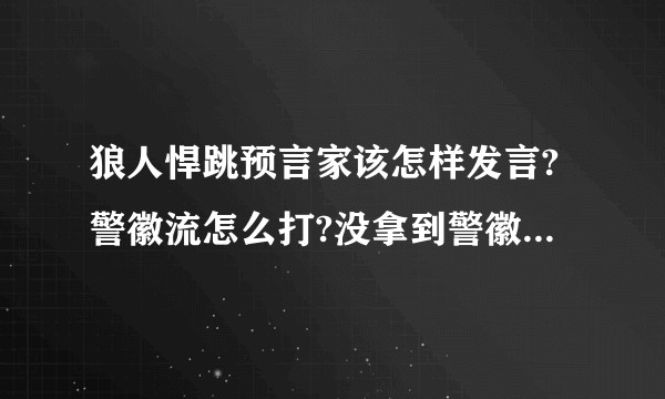 狼人悍跳预言家该怎样发言?警徽流怎么打?没拿到警徽怎么办?