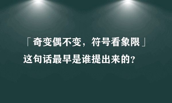 「奇变偶不变，符号看象限」这句话最早是谁提出来的？